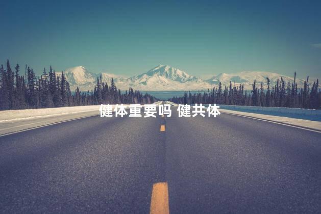 健体重要吗 健共体
